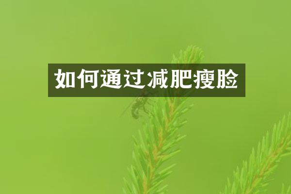 如何通过减肥瘦脸