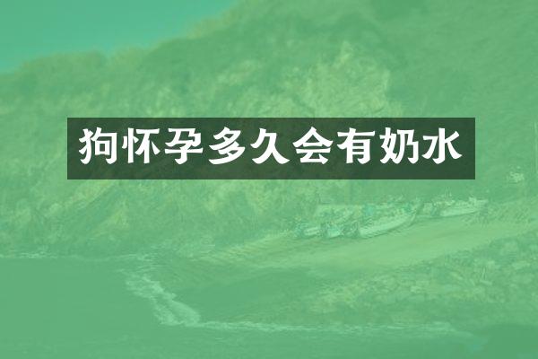 狗怀孕多久会有奶水