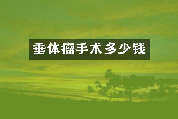 垂体瘤手术多少钱