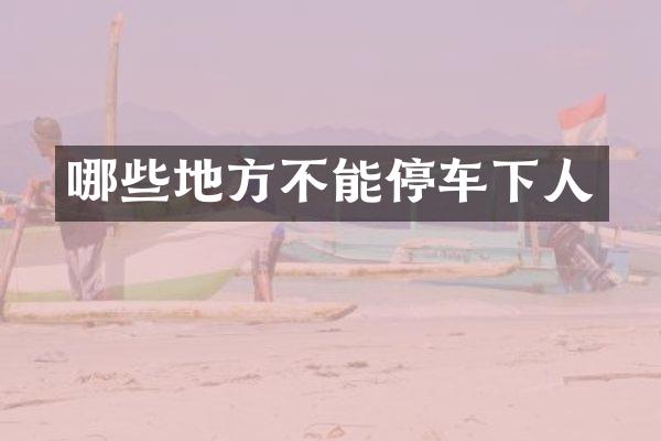哪些地方不能停车下人