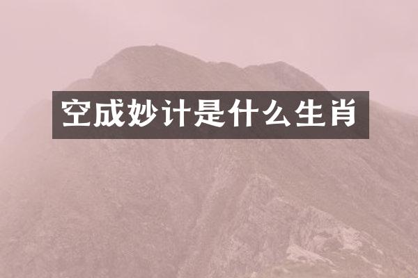 空成妙计是什么生肖