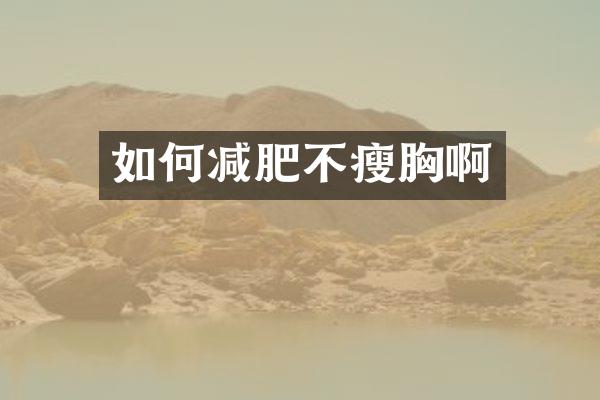 如何减肥不瘦胸啊