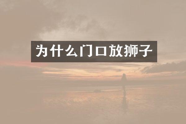 为什么门口放狮子