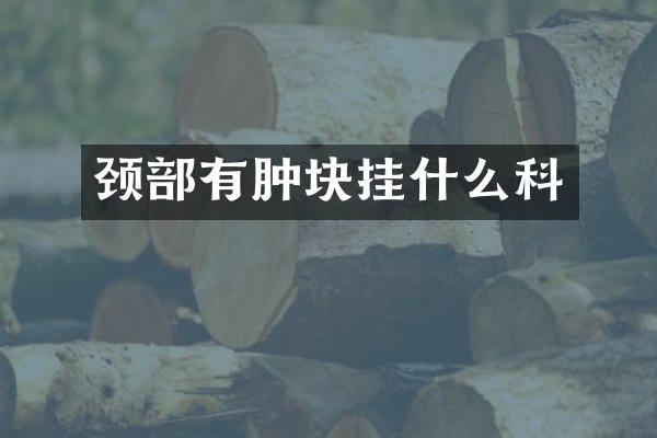 颈部有肿块挂什么科