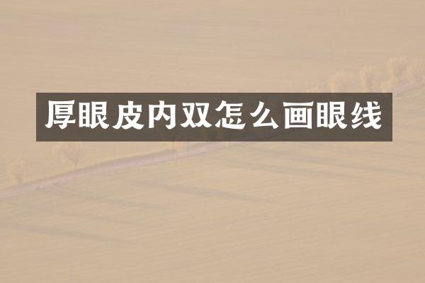 厚眼皮内双怎么画眼线