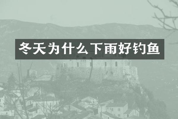 冬天为什么下雨好钓鱼