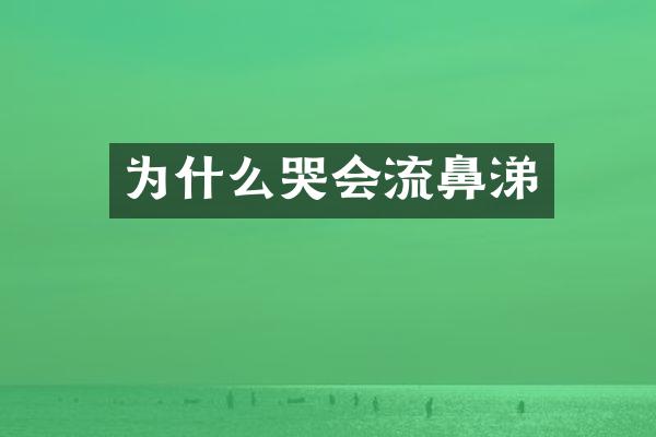为什么哭会流鼻涕