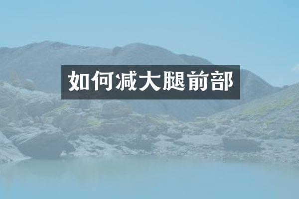 如何减大腿前部