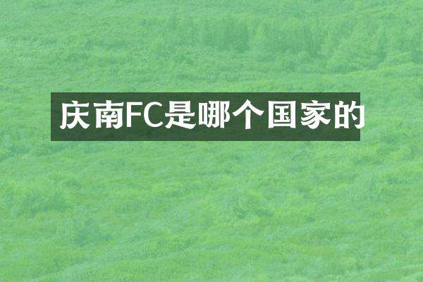 庆南FC是哪个国家的