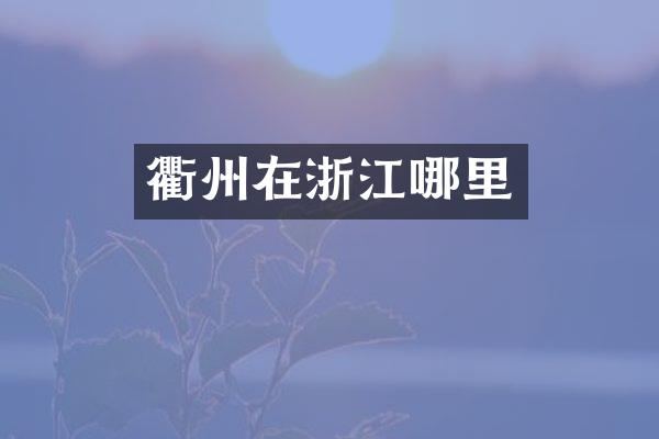 衢州在浙江哪里