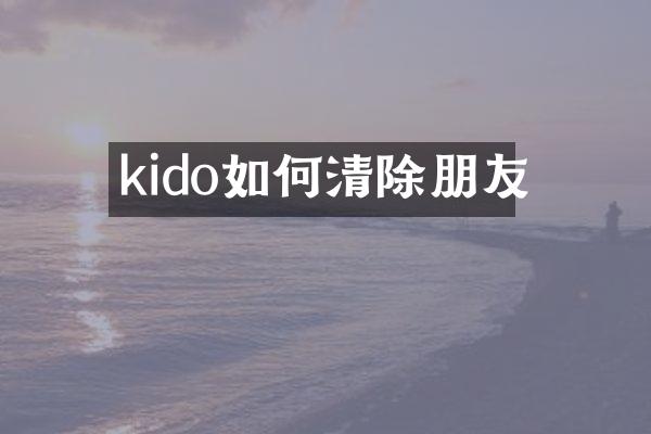 kido如何清除朋友
