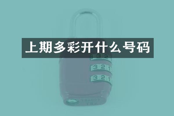 上期多彩开什么号码