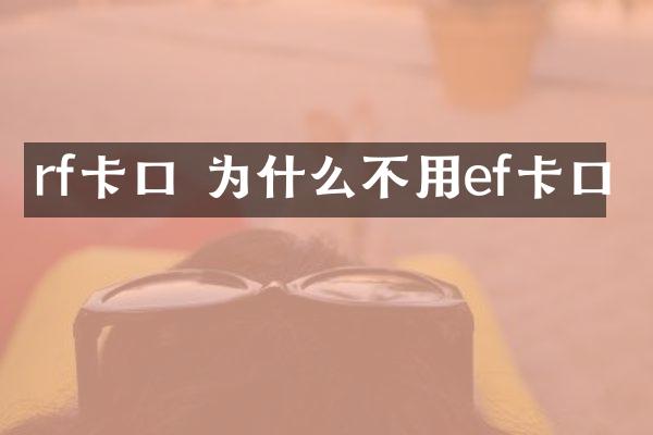 rf卡口 为什么不用ef卡口