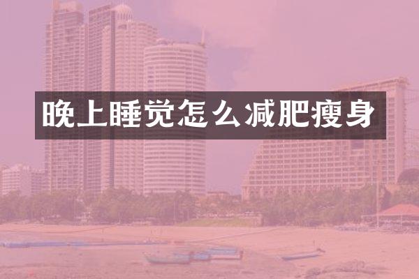 晚上睡觉怎么减肥