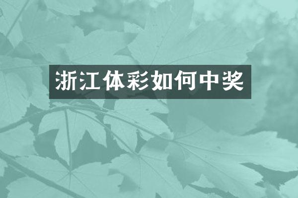 浙江体彩如何中奖