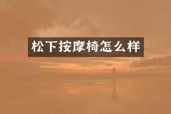 按摩椅怎么样