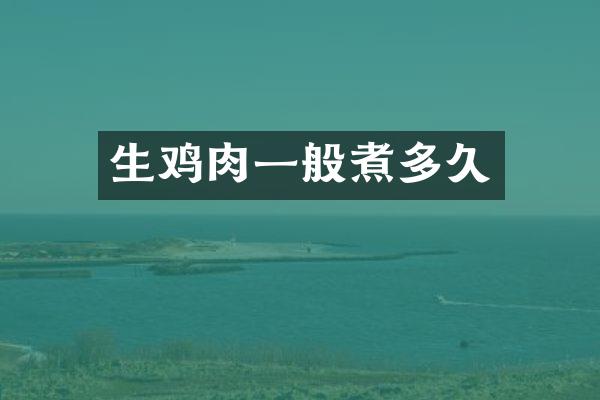 生鸡肉一般煮多久