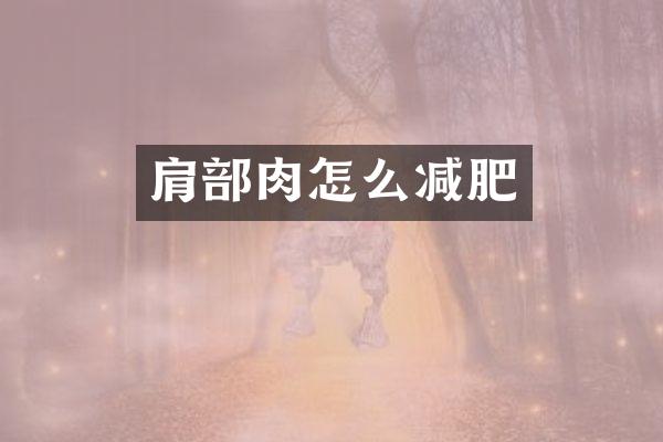 肩部肉怎么减肥