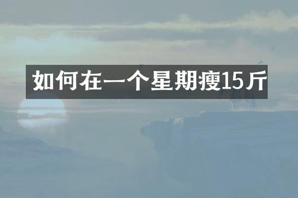 如何在一个星期瘦15斤