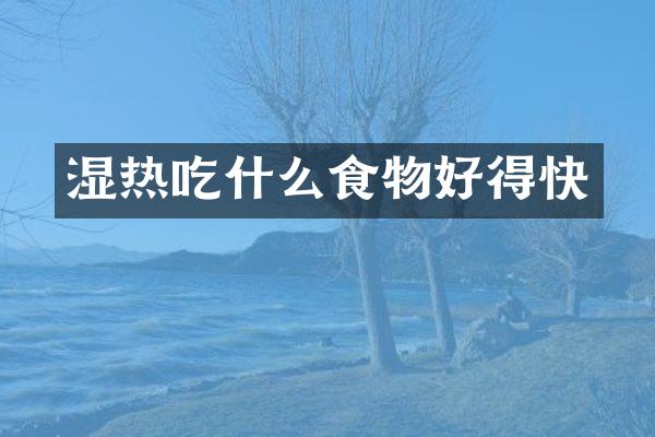 湿热吃什么食物好得快