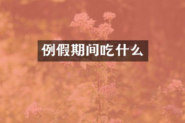 例假期间吃什么