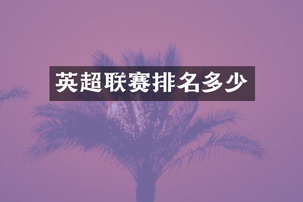 英超联赛排名多少