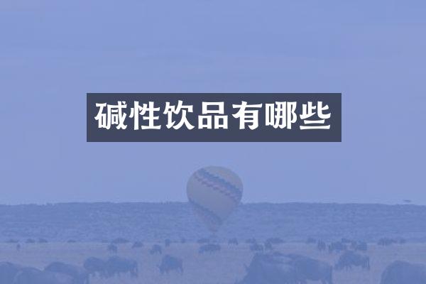 碱性饮品有哪些