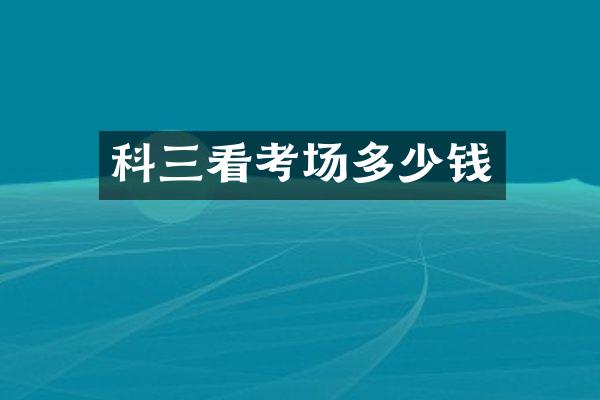 科三看考场多少钱