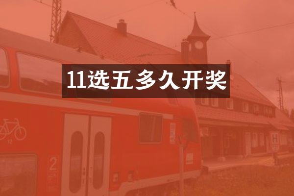 11选五多久开奖