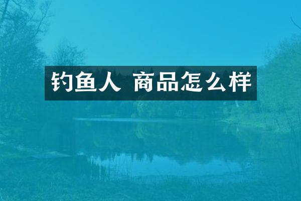 钓鱼人 商品怎么样