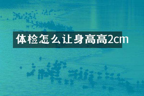 体检怎么让身高高2cm