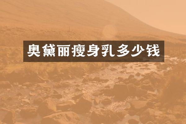 奥黛丽瘦身乳多少钱