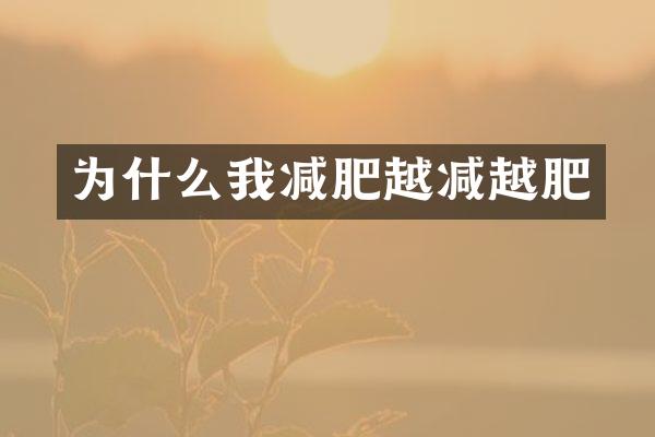 为什么我减肥越减越肥