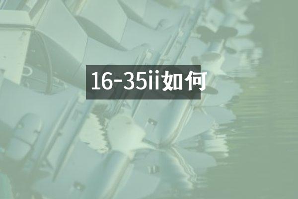 16-35ii如何