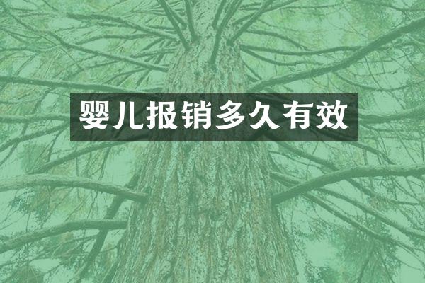 婴儿报销多久有效