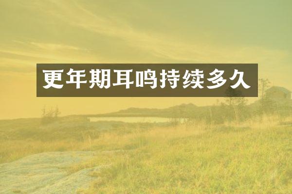 更年期耳鸣持续多久