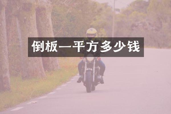 倒板一平方多少钱