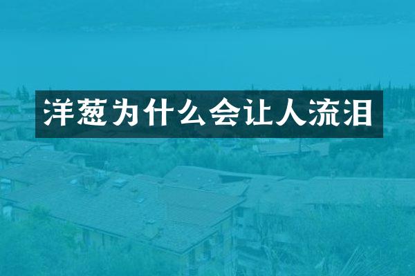 洋葱为什么会让人流泪
