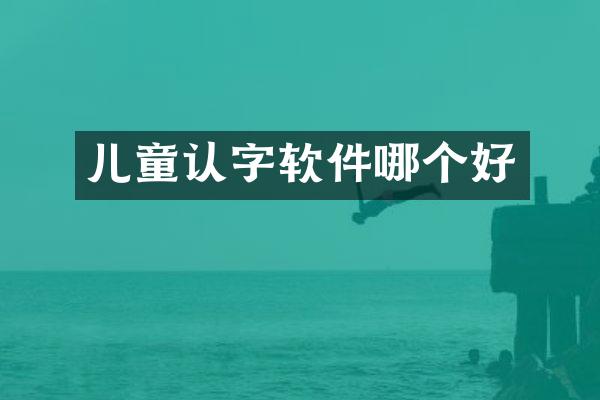 儿童认字软件哪个好