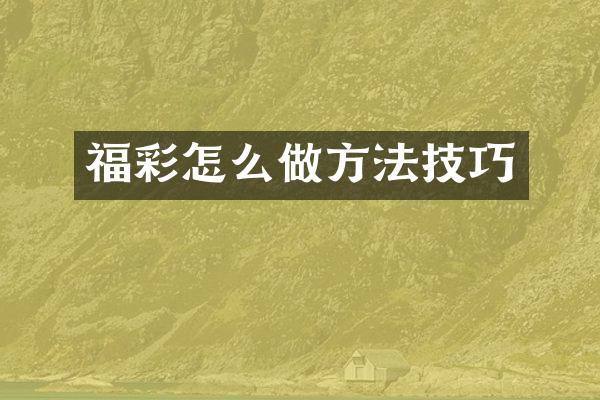 怎么做方法技巧
