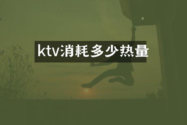 ktv消耗多少热量
