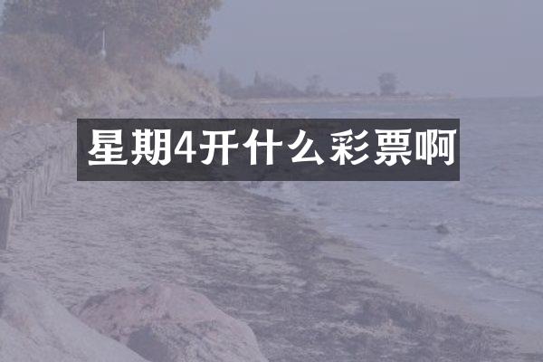 星期4开什么彩票啊