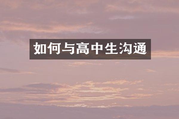 如何与高中生沟通
