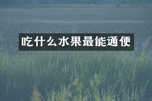 吃什么水果最能通便