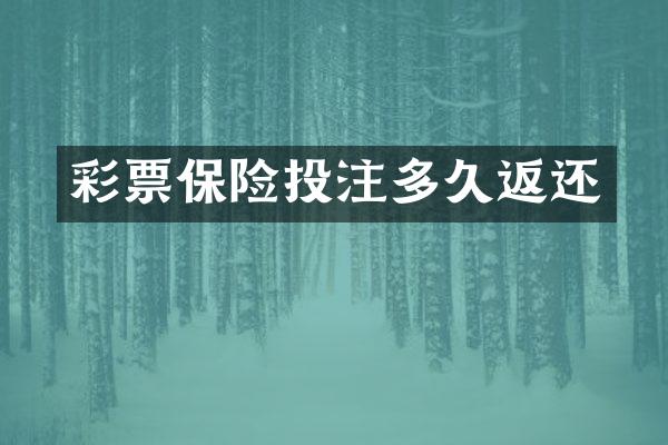 彩票保险多久返还