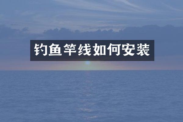 钓鱼竿线如何安装