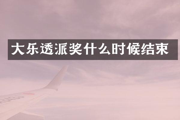 大派奖什么时候结束