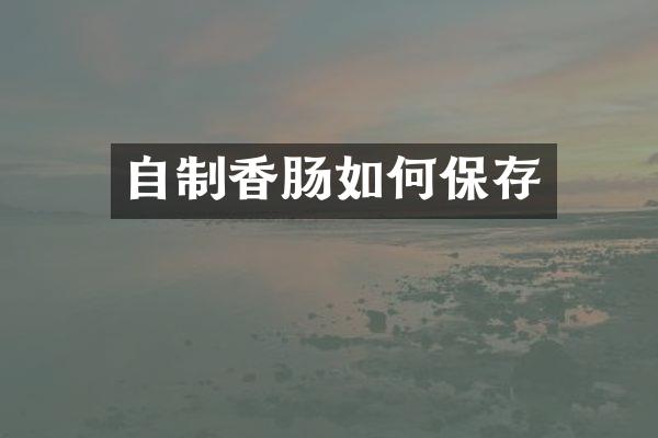 自制香肠如何保存
