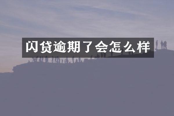 闪贷逾期了会怎么样