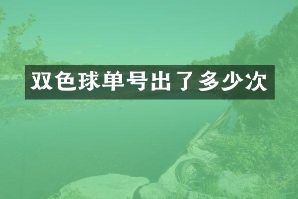 双色球单号出了多少次